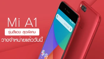 Xiaomi Mi A1 รุ่นพิเศษสีแดง วางจำหน่ายแล้ว ในราคาเพียง 7,990 บาท (เฉพาะช่วงเวลาที่จำกัดเท่านั้น)