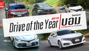 Drive of the Year 2019 รวมรถยนต์น่าประทับใจ ของแอดมินบอม สำหรับปี 2019