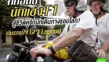 จากอดีตนักแข่ง F1 สู่ชีวิตคู่รักนักเดินทางรอบโลก! กับรถคู่ใจ GPX Legend