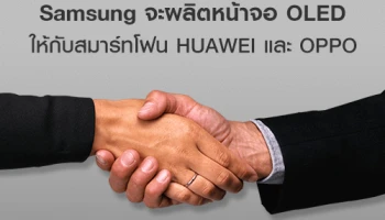 Samsung จะเป็นผู้ผลิตหน้าจอ OLED ให้กับ Huawei และ OPPO ในสมาร์ทโฟนระดับเรือธงรุ่นใหม่!