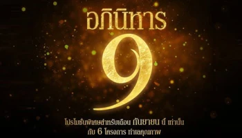 CMC จัดโปรโมชั่นพิเศษ "อภินิหาร 9" รับทองคำหนัก 9 บาท เฉพาะเดือนกันยายนนี้ เท่านั้น