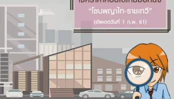 เช็คราคาล่าสุดคอนโดใหม่มือหนึ่ง "โซนพญาไท-ราชเทวี"