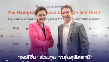 "ออริจิ้น" ร่วมทุน "กลุ่มดุสิตธานี" ปั้นคอนโดไฮเอนด์ "The Hampton Sriracha"