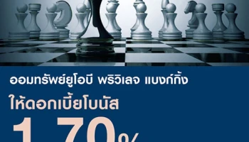 รับดอกเบี้ยโบนัส 1.70% ต่อปี เมื่อเปิดบัญชีออมทรัพย์ยูโอบี พริวิเลจ แบงก์กิ้ง