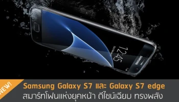 สมาร์ทโฟนแห่งยุคหน้า ดีไซน์เฉียบ ทรงพลัง