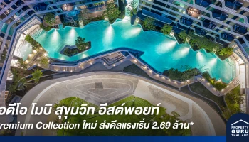 อนันดา เปิดตัว Premium Collection ใหม่ : ไอดีโอ โมบิ สุขุมวิท อีสต์พอยท์ ราคาเดียว 2.69 ล้าน*