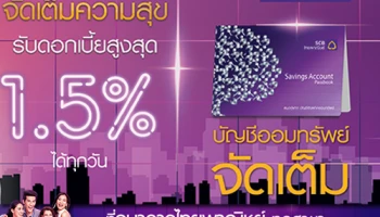 จัดเต็มความสุขกับบัญชีออมทรัพย์จัดเต็ม จากธนาคารไทยพาณิชย์ จัดเต็มสภาพคล่อง ฝากถอนได้ตามใจ
