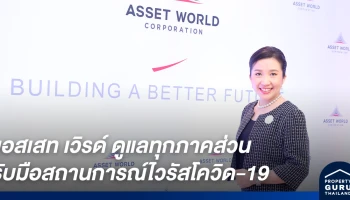 แอสเสท เวิรด์ ดูแลทุกภาคส่วนรับมือสถานการณ์ไวรัสโควิด-19 ลดค่าเช่า 50% ทุกโครงการรีเทล