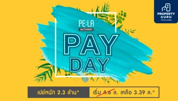 เพ-ลา วุฒากาศ เสิร์ฟโปรฯ PELA PAYDAY เปย์หนัก 2.3 ลบ.* ฟรีจอง ฟรีดาวน์ ฟรีส่วนลดเงินสด