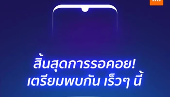 7 - 18 - 48 ตัวเลขมหัศจรรย์ และการเตรียมตัวมาเยือนอย่างเป็นทางการของ Xiaomi Redmi Note 7