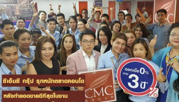 ซีเอ็มซี กรุ๊ป รุกหนักตลาดคอนโด หลังทำยอดขายดีที่สุดในงานมหกรรมบ้านและคอนโด ครั้งที่ 38