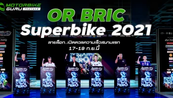 มอเตอร์สปอร์ตไทยคลายล็อก! OR BRIC Superbike เปิดฤดูกาล 2021 ประเดิมสนามแรก 17-19 ก.ย. นี้