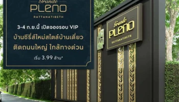 เอพี เปิดจองบ้านซีรีส์ใหม่สไตล์บ้านเดี่ยว "GRANDE PLENO รัตนาธิเบศร์" 3-4 ก.ย. นี้ เริ่ม 3.99 ล้านบาท ลงทะเบียนรับส่วนลดเพิ่มเติม