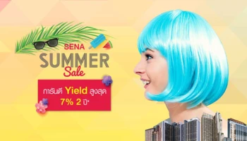 เสนา จัดงาน SENA Summer Sale ยกทัพ 13 โครงการบนทำเลศักยภาพ เริ่มต้นเพียง 1 ล้านบาท