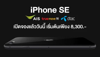 Apple iPhone SE เปิดจองแล้ววันนี้ กับราคาเริ่มต้นเพียง 8,300 บาท