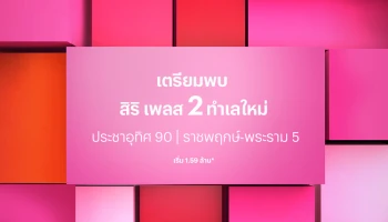 เตรียมพบ "สิริ เพลส" 2 ทำเลใหม่ "ประชาอุทิศ 90" และ "ราชพฤกษ์ - พระราม 5" ทาวน์โฮมใหม่จากแสนสิริ เริ่ม 1.59 ล้าน*