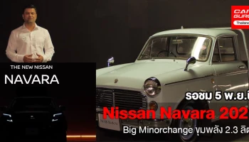 รอชม! Nissan Navara 2021 รถกะบะพันธุ์ดิบ Big Minorchange พร้อมกันทั่วโลก 5 พ.ย. นี้ พร้อมเปิดตัวในไทย 9 พ.ย. 63
