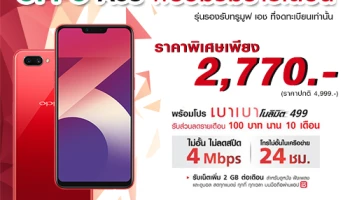 คุ้มเกินใคร!! ซื้อ OPPO A3s พร้อมแพ็กเกจซิมทรูมูฟ เอช ที่ 7-Eleven ราคาพิเศษเพียง 2,770 บาท