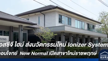 เอสซีจี ไฮม์ ส่ง Ionizer System ตอบโจทย์การอยู่อาศัยยุค New Normal เปิดสาขาใหม่ราชพฤกษ์พร้อมบ้านตัวอย่าง