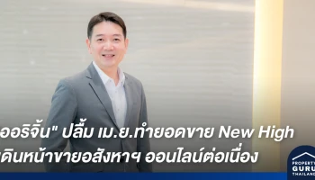 "ออริจิ้น" ปลื้ม เม.ย.ทำยอดขาย New High เดินหน้าสร้างประสบการณ์ซื้อ-ขายอสังหาฯ ออนไลน์ต่อเนื่อง