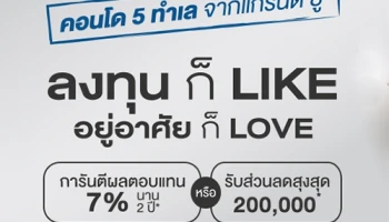 แกรนด์ ยู ส่งคอนโดพร้อมอยู่ติดรถไฟฟ้า พร้อมแคมเปญ "ลงทุนก็ Like อยู่อาศัยก็ Love"