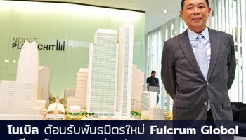 โนเบิลต้อนรับพันธมิตรใหม่ Fulcrum Global เตรียมตัวบุกตลาดต่างประเทศ เจาะกลุ่มนักลงทุนต่างชาติ