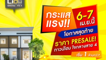 ไลโอ บลิสซ์ เพชรเกษม - สาย 4 ทาวน์โฮม 4 ห้องนอน ทุบสถิติยอดขายมากกว่า 100 ล้านภายใน 2 วัน!!