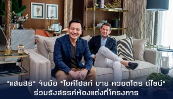 "แสนสิริ" จับมือ "ไอค์โฮลท์ บาย ควอตโตร ดีไซน์" แบรนด์ลักซ์ชัวรี่เฟอร์นิเจอร์ระดับโลก ร่วมรังสรรค์ห้องแต่งที่โครงการ THE MONUMENT THONG LO