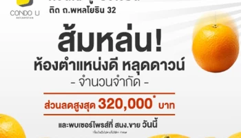 แกรนด์ ยู ให้ส่วนลดสูงสุด 320,000* บาท "คอนโด ยู รัชโยธิน" เริ่ม 65,000 บาท/ตร.ม.