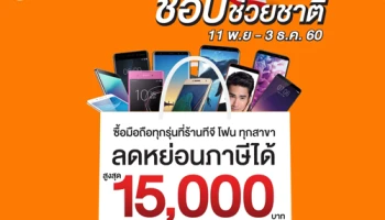 ซื้อมือถือที่ TG FONE วันนี้ ลดหย่อนภาษีได้สูงสุด 15,000 บาท กับ ช้อปช่วยชาติ 2017