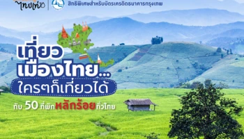 เที่ยวเมืองไทย ใครๆ ก็เที่ยวได้ กับ 50 ที่พัก ราคาหลักร้อยทั่วไทย สิทธิพิเศษจากบัตรเครดิตธนาคารกรุงเทพ