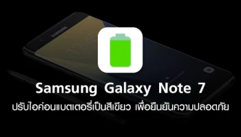 Samsung Galaxy Note 7 ปรับไอค่อนแบตเตอรี่เป็นสีเขียว เพื่อยืนยันความปลอดภัย