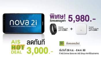 จองสมาร์ทโฟน Huawei Nova 2i กับ เอไอเอส รับส่วนลดสูงสุด 3,000 บาท พร้อมรับฟรี! ของแถมมูลค่า 5,980 บาท