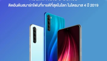 เสียวหมี่ Redmi Note 8 Series ติดอันดับสมาร์ทโฟนที่ขายดีที่สุดในโลกในไตรมาส 4 ปี 2019