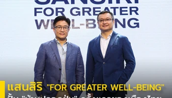 แสนสิริ ประกาศวิสัยทัศน์ "FOR GREATER WELL-BEING" เตรียมเปิดตัว "บ้านปลอดฝุ่น" ครั้งแรกของเมืองไทย