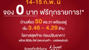 เอโทล สิมิลัน รีฟ พระราม 9-กรุงเทพกรีฑา จอง 0 บาท ฟรีทุกรายการ!* 14 - 15 ก.พ. นี้