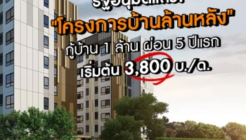 รัฐอนุมัติแล้ว "โครงการบ้านล้านหลัง" ราคาขายไม่เกิน 1 ล้านบาท ผ่อน 3,800 บ./ด.* เปิดจอง ธ.ค.นี้