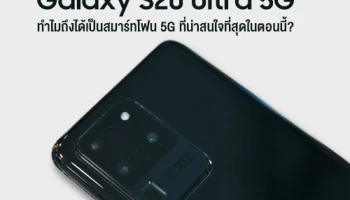ทำไม Samsung Galaxy S20 Ultra 5G ถึงได้เป็นสมาร์ทโฟน 5G ที่น่าสนใจที่สุดในตอนนี้?
