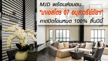 MJD พร้อมส่งมอบ "มาเอสโตร 07 อนุสาวรีย์ชัยฯ" คาดปิดโอนหมด 100% สิ้นปีนี้
