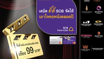 SCB เอาใจคอหนัง พิเศษ! ซื้อตั๋วหนังผ่านบัตรเดบิตไทยพาณิชย์ได้ในราคา 99 บาท