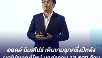 ออลล์ อินสไปร์ เดินเกมรุกครึ่งปีหลัง ผุดโปรเจกต์ใหม่ มูลค่ารวม 12,500 ล้าน เจาะกลุ่มเรียลดีมานด์เพิ่ม