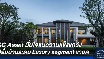 SC Asset มั่นใจแนวราบแข็งแกร่ง ปลื้มบ้านระดับ Luxury segment ขายดี ปิดการขาย 2 โครงการ มูลค่า 5,200 ล้านบาท
