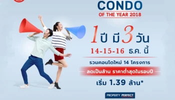 เพอร์เฟคฯ จัดโปรโมชั่น "CONDO OF THE YEAR 2018" 1ปี มี 3วัน 14-15-16 ธ.ค.นี้ ลดสูงสุด 1 ล้านบาท!