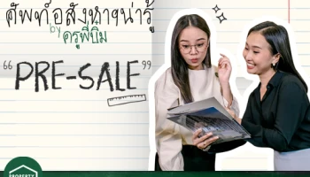Property GURU Thailand by CheckRaka.com ชวนมา Sit-in ในคลาส "Pre-sale" คืออะไร?