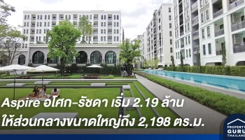 Aspire อโศก-รัชดา คอนโดพร้อมอยู่ ใจกลางเมือง ที่ให้ส่วนกลางขนาดใหญ่ถึง 2,198 ตร.ม. จาก AP