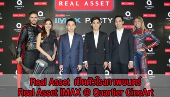 เรียลแอสเสทฯ เปิดตัวโรงภาพยนตร์ Real Asset IMAX @ Quartier CineArt