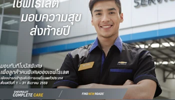 Chevrolet มอบบิ๊ก โบนัส แคมเปญบริการเพื่อความปลอดภัยส่งท้ายปี ตรวจเช็ครถฟรี 30 รายการ