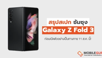 สรุปสเปก Samsung Galaxy Z Fold 3 ตามข้อมูลหลุด! ก่อนเปิดตัวจริง 11 สิงหาคมนี้