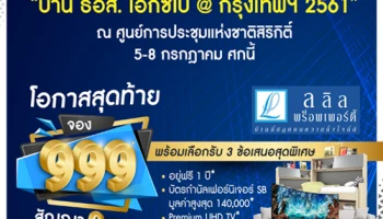 ลลิล พร็อพเพอร์ตี้ ร่วมงาน 'บ้าน ธอส. เอ็กซ์โป @ กรุงเทพฯ "5 - 8 ก.ค.นี้ ณ ศูนย์การประชุมแห่งชาติสิริกิติ์"