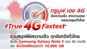 ทรูมูฟ เอช ชวนร่วมสนุกพิสูจน์ความแรง 4G ลุ้นรับ Samsung Galaxy Note 5